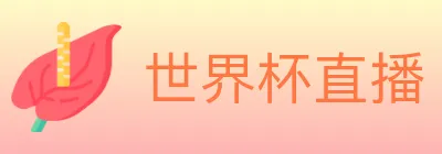 世界杯直播 logo